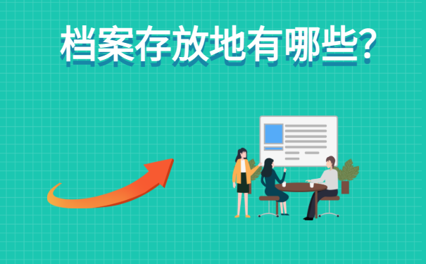 不知道个人档案在哪?