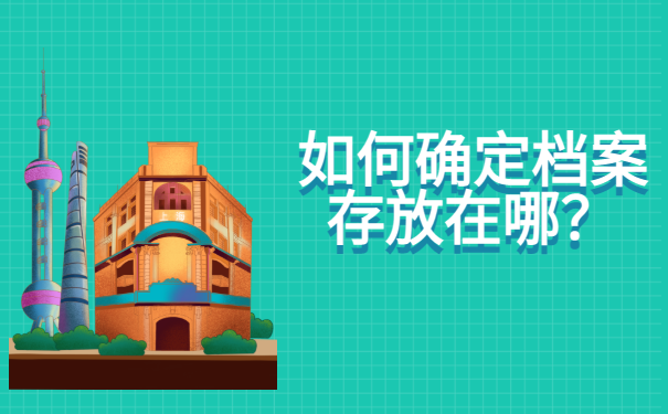 不知道个人档案在哪?