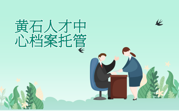 黄石人才中心档案托管