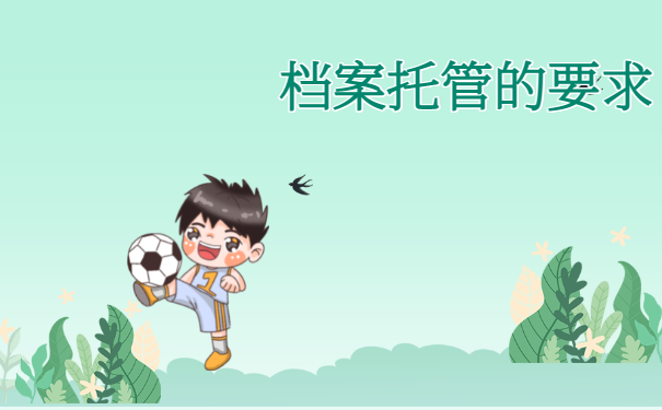 黄石人才中心档案托管