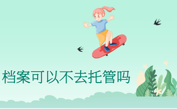 黄石人才中心档案托管