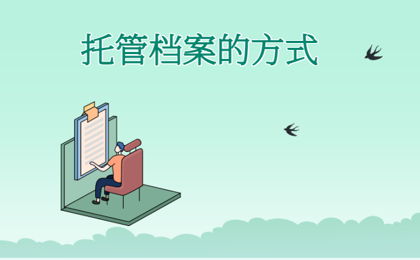 黄石人才中心档案托管