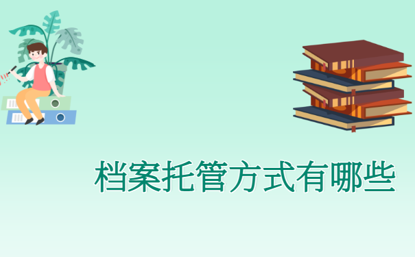  西宁人才交流中心档案托管