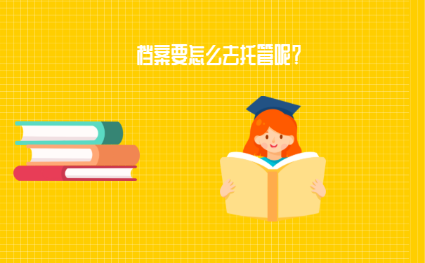 中专档案如何托管?