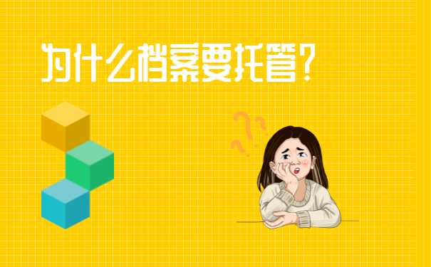 中专档案如何托管?