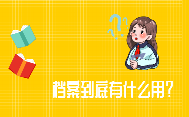 中专档案如何托管?