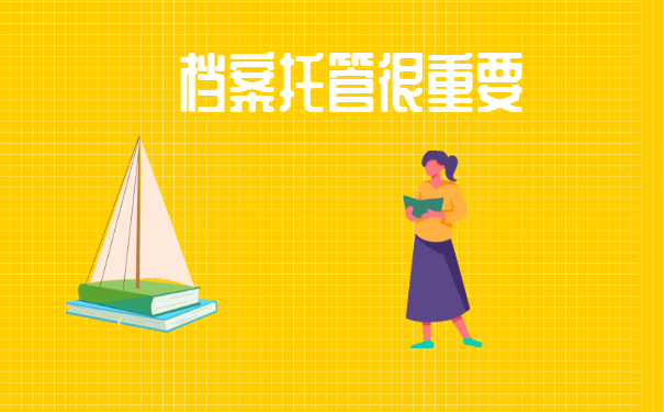 中专档案如何托管?