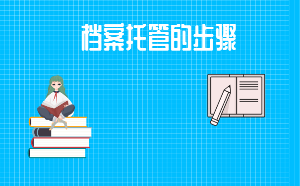 济南市个人档案托管