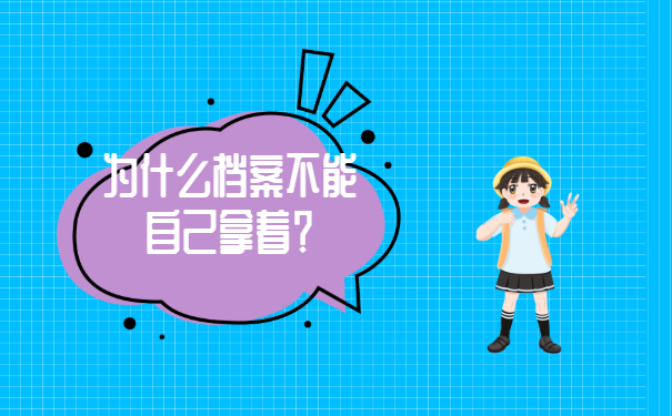 济南市个人档案托管