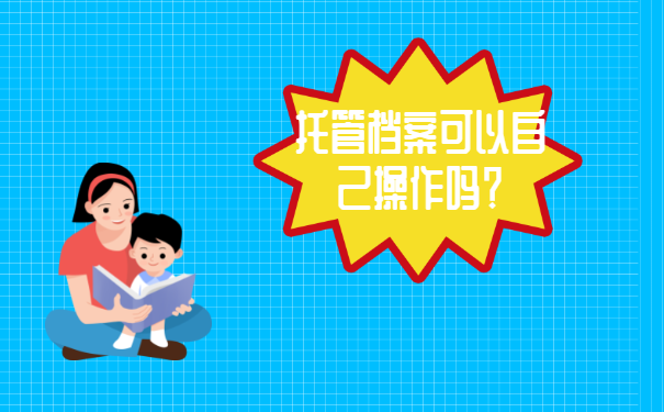 济南市个人档案托管