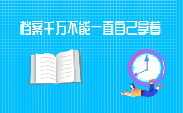 济南市个人档案托管