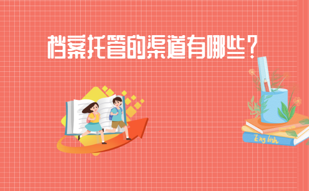 南京秦淮区档案托管