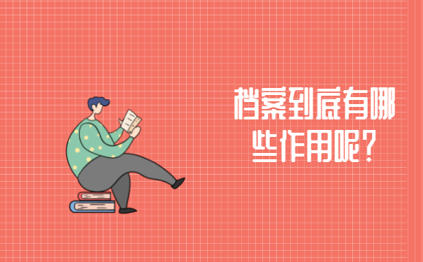 南京秦淮区档案托管