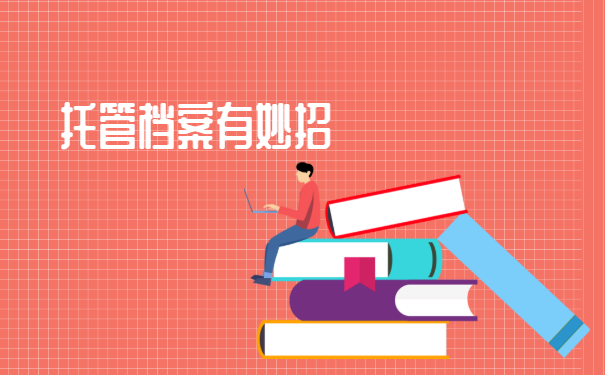 南京秦淮区档案托管