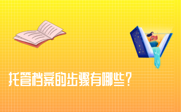 托管档案的步骤有哪些？
