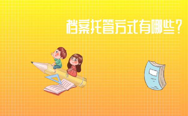 档案托管方式有哪些？
