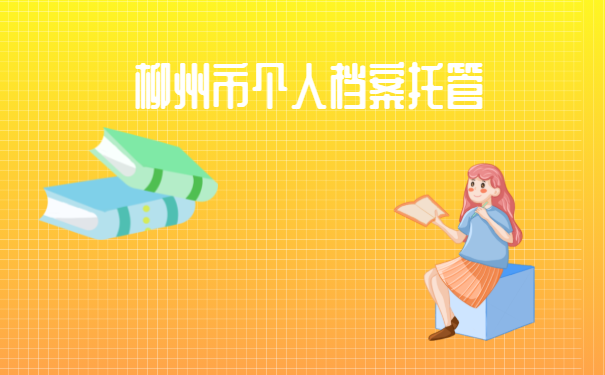  柳州市个人档案托管