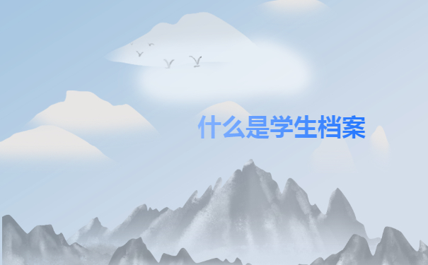 什么是学生档案