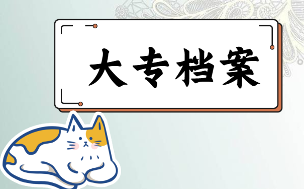 大专档案在自己手里怎么处理