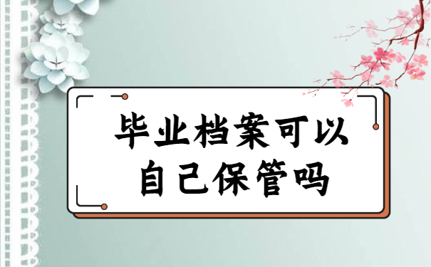大专档案在自己手里怎么处理