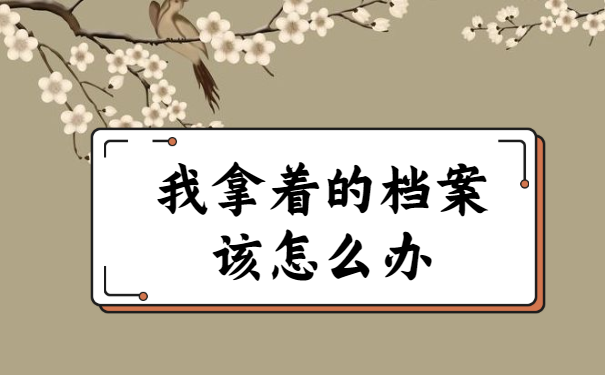 大专档案在自己手里怎么处理