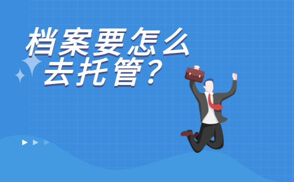  六安市人才服务中心档案托管