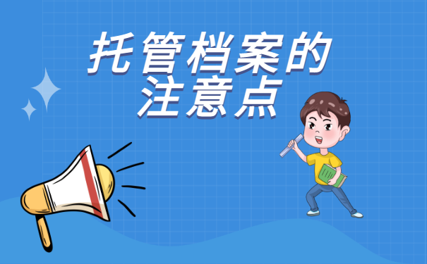  六安市人才服务中心档案托管