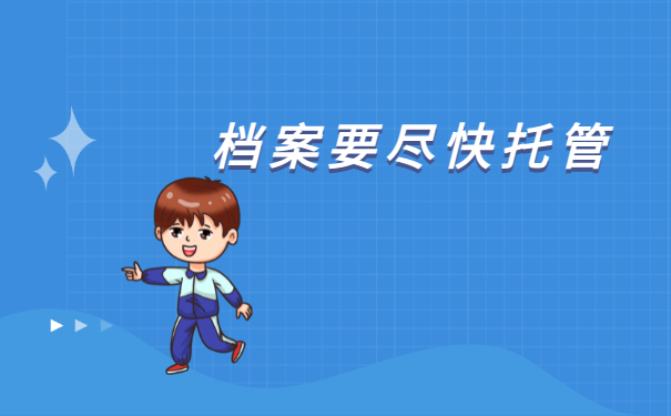  六安市人才服务中心档案托管