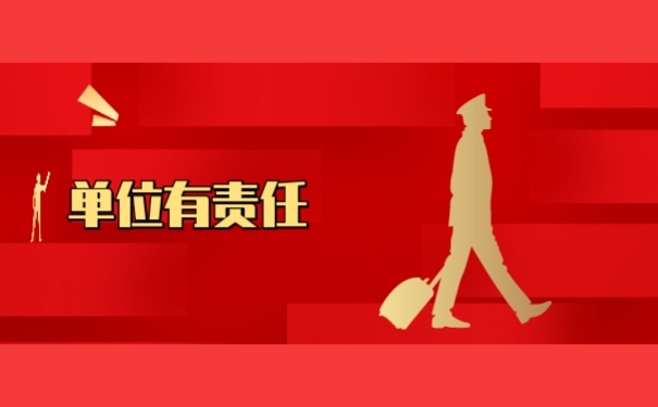 单位有责任