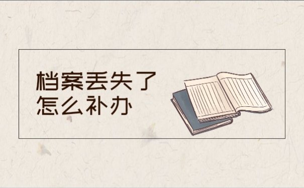 档案丢失了怎么补？