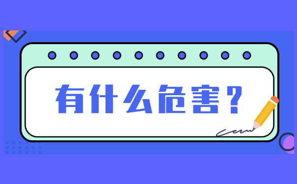 有什么危害