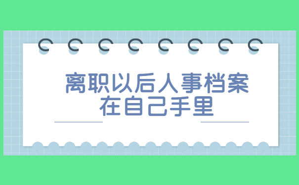 离职以后人事档案在自己手里