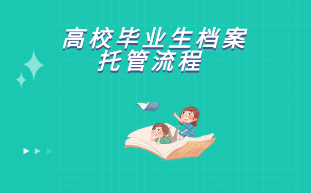 高校毕业生档案托管流程