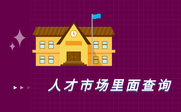 贵州遵义个人档案查询