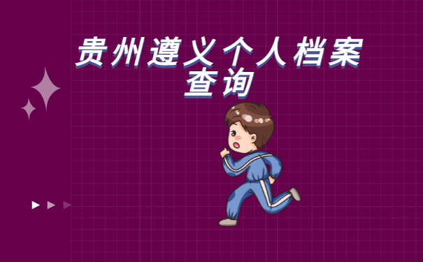 贵州遵义个人档案查询