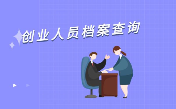  常州个人档案去向查询