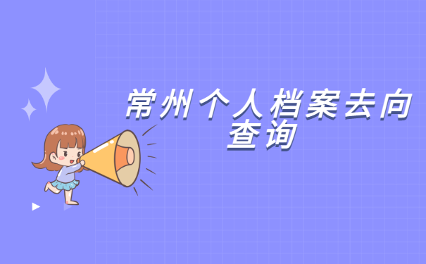  常州个人档案去向查询