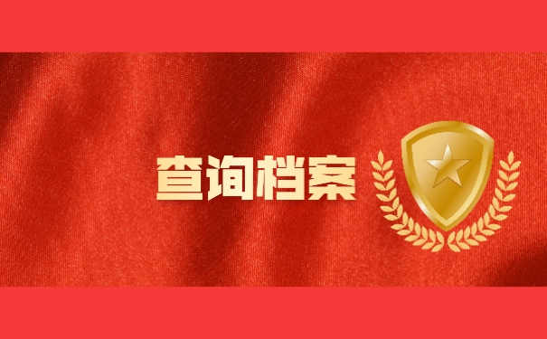 查询档案