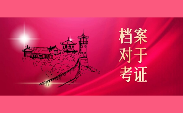 档案对于考证