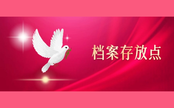 档案存放点