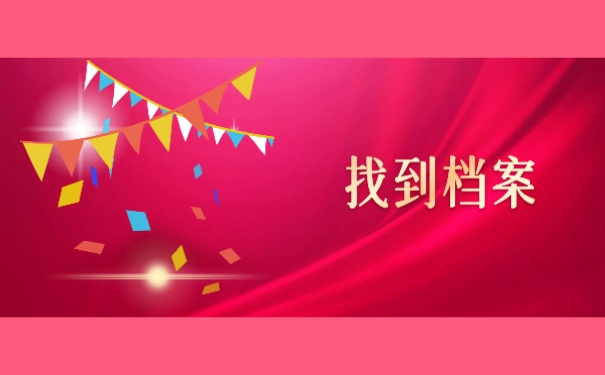 找到档案