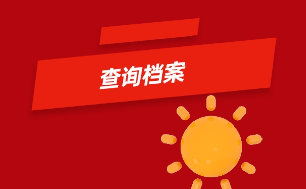 查询档案