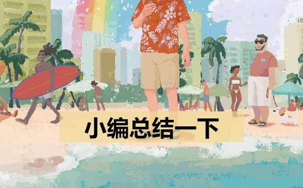 小编总结一下