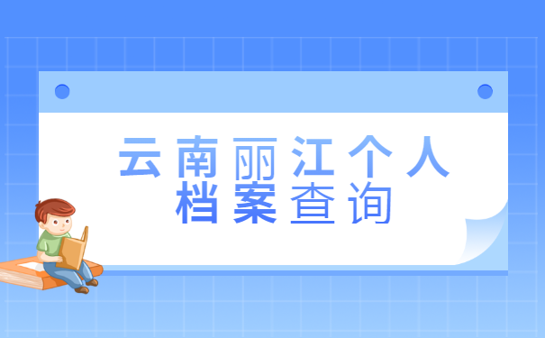 云南丽江个人档案查询