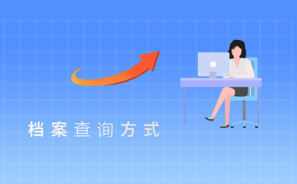 云南丽江个人档案查询