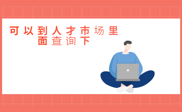 考公务员个人档案查询