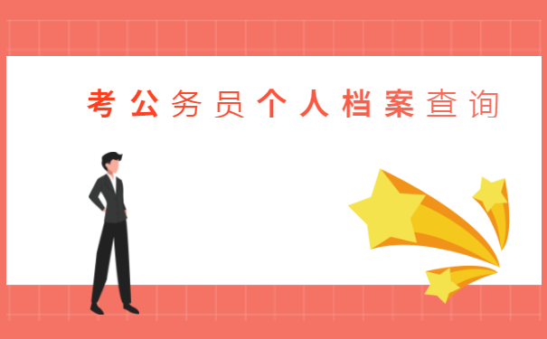 考公务员个人档案查询