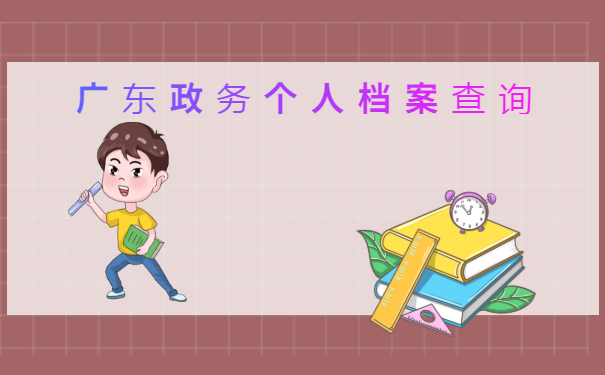 广东政务个人档案查询