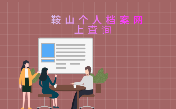  鞍山个人档案网上查询