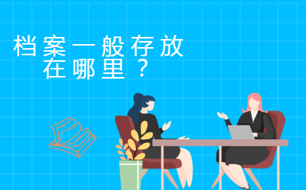 孝感个人档案去向查询